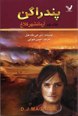 پندارگن9آرمانشهر کلاغ