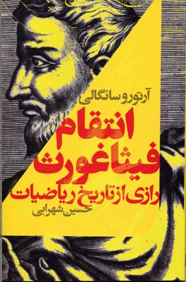 انتقام فیثاغورث