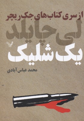 یک شلیک