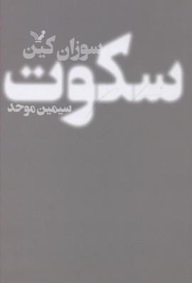 سکوت