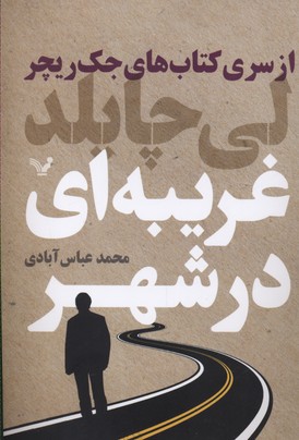غریبه در شهر