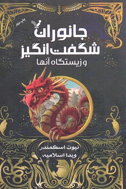 جانوران شگفت انگیز و زیستگاه آنها