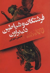 فرشتگان و شیاطین