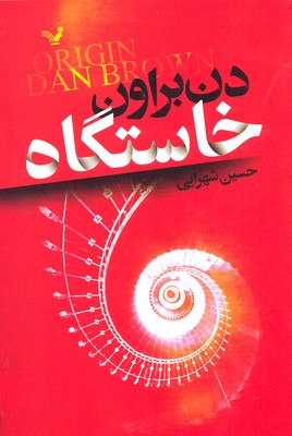خاستگاه
