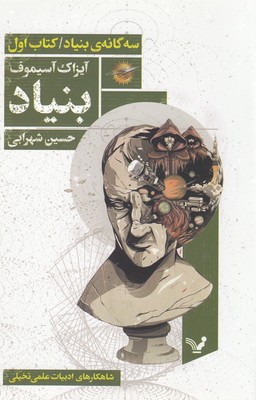 مجموعه بنیاد کتاب اول