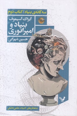 مجموعه بنیاد کتاب دوم