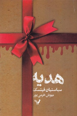 هدیه