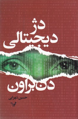 دژ دیجیتالی