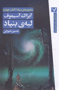 مجموعه بنیاد 4-لبه بنیاد