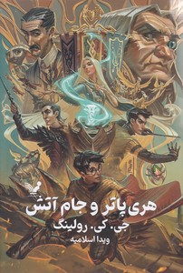 هری پاتر و جام آتش 4