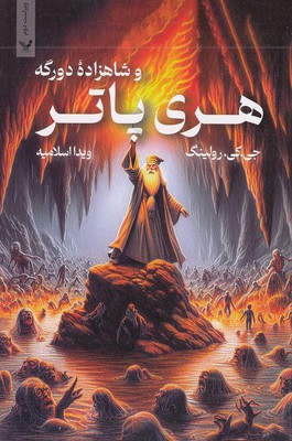 هری پاتر 6-و شاهزاده دو رگه