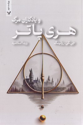 هری پاتر 7-و یادگاران مرگ