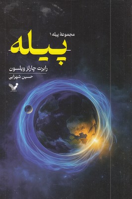 مجموعه پیله 1-پیله
