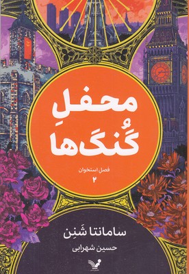 فصل استخوان 2-محفل گنگ ها