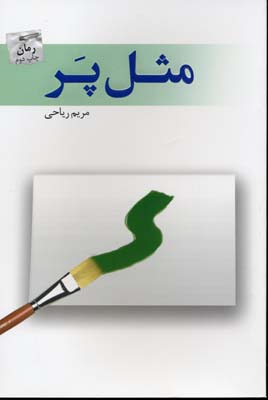 مثل پر