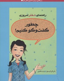 راهنمای دختر امروزیچطور گفت و گو کنیم