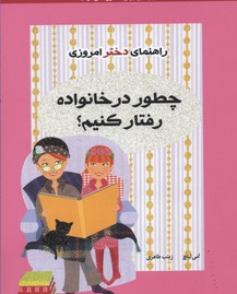راهنمای دختر امروزیچطور در خانواده رفتار کنیم