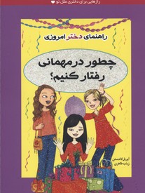 راهنمای دختر امروزیچطور در مهمانی رفتار کنیم