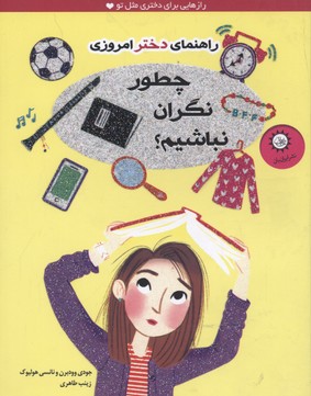 راهنمای دختر امروزیچطور چطور نگران نباشیم