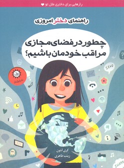راهنمای دختر امروزی-چطور درفضای مجازی مراقب خودمان باشیم