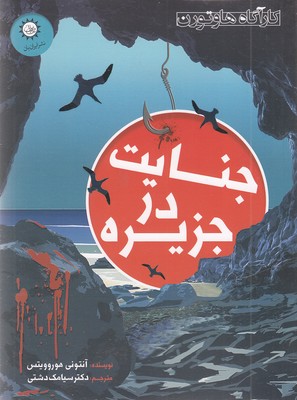جنایت در جزیره