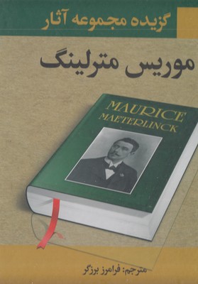 گزیده مجموعه آثار موریس مترلینگ