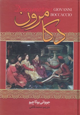 دکامرون