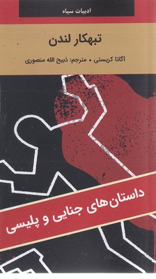 ادبیات سیاه-تبهکار لندن