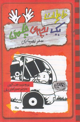 خاطرات یک بچه ی چلمن10 سفر زهرماری