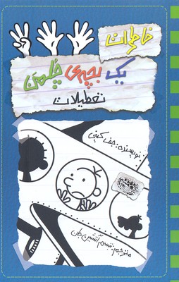 خاطرات یک بچه چلمن13تعطیلات