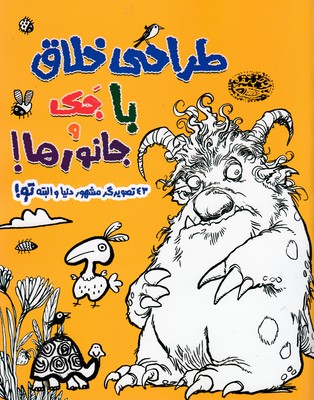 طراحی خلاق با جک و جانورها