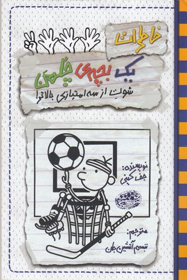 خاطرات یک بچه ی چلمن17-شوت از سه امتیازبالاتر