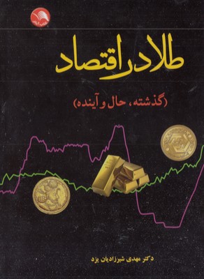طلا در اقتصاد