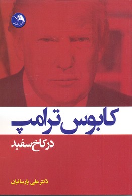 کابوس ترامپ در کاخ سفید