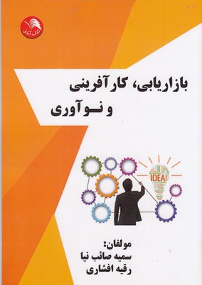 بازاریابی کارآفرینی و نوآوری