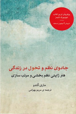 جادوی نظم و تحول در زندگی