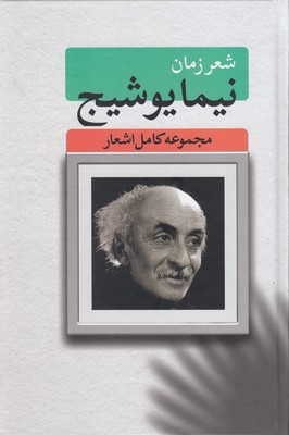 شعر زمان نیما یوشیج