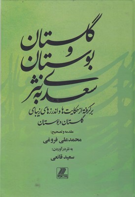 گلستان و بوستان سعدی به نثر