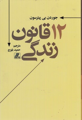12 قانون زندگی
