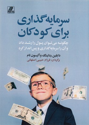 سرمایه گذاری برای کودکان