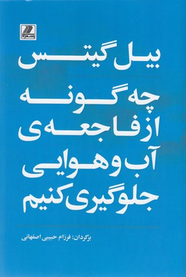 چه گونه از فاجعه ی آب و هوایی جلوگیری کنیم