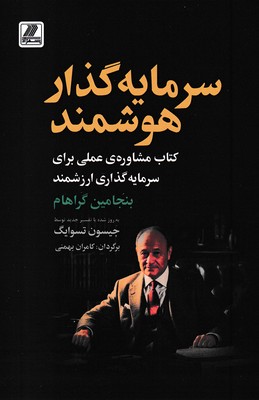 سرمایه گذار هوشمند