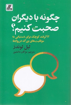 چگونه با دیگران صحبت کنیم