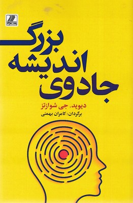 جادوی اندیشه بزرگ