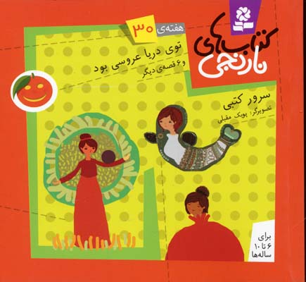 کتابهای نارنجی 30توی دریا عروسی بود