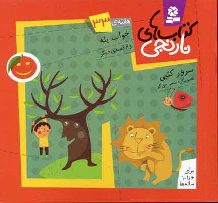 کتابهای نارنجی33خواب پله