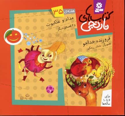 کتابهای نارنجی 35مداد و عنکبوت