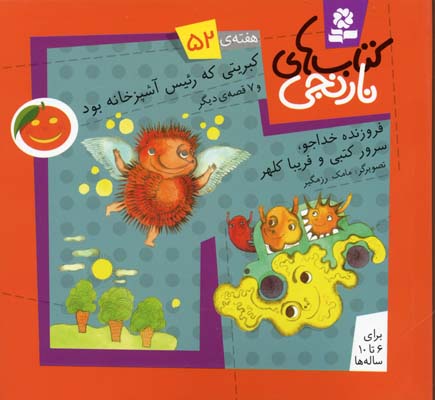 کتابهای نارنجی 52کبریتی که رئیس آشپزخانه بود