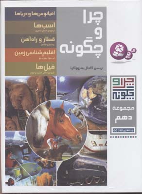 چرا و چگونه / مجموعه دهم