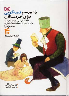 راه و رسم قصه گویی برای خردسالان